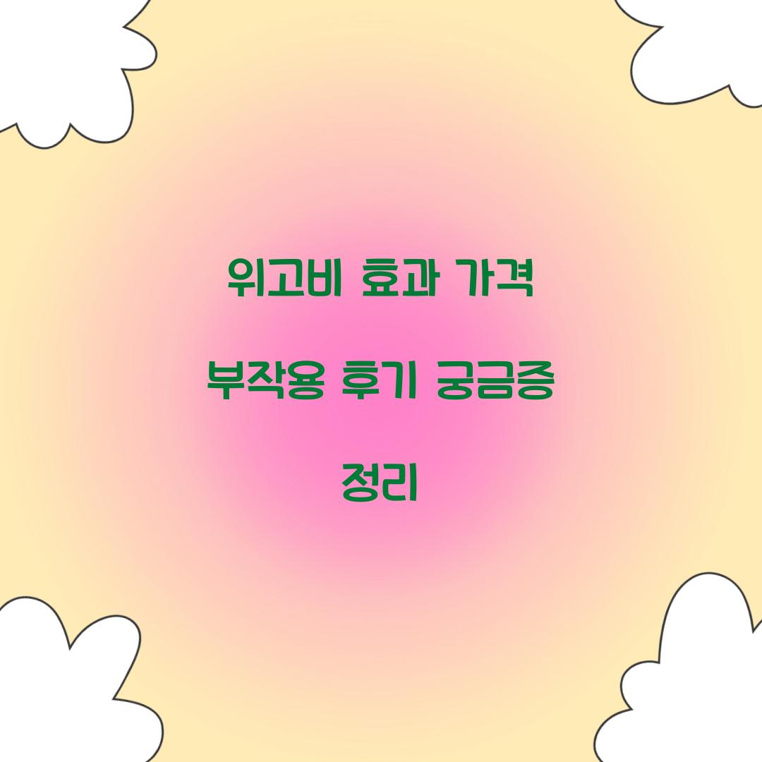 위고비