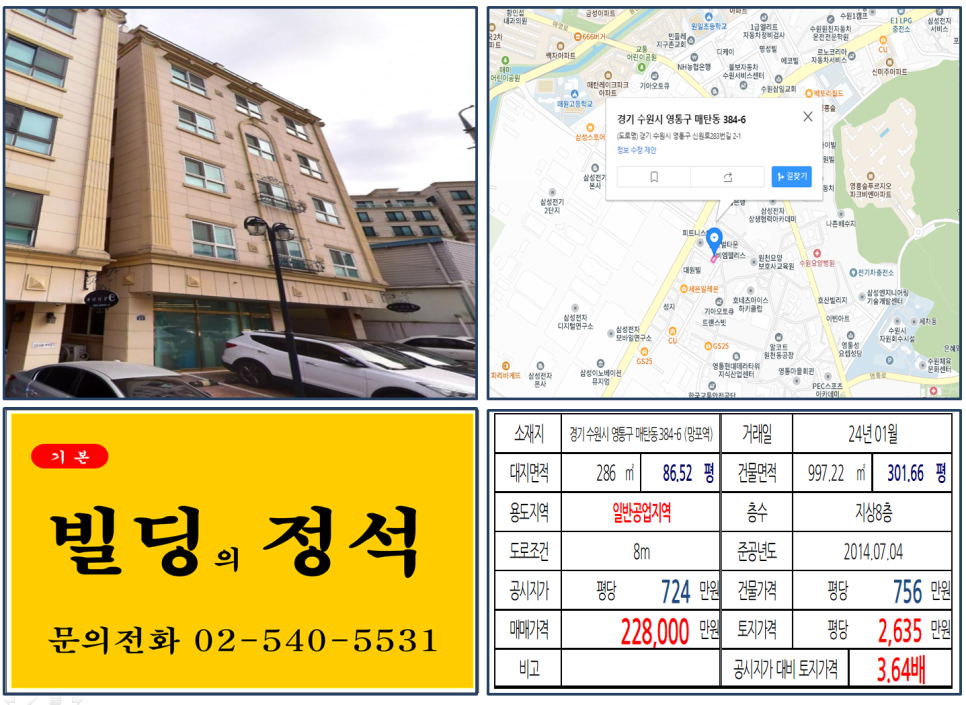 경기도 수원시 영통구 매탄동 384-6번지 건물이 2024년 01월 매매 되었습니다.