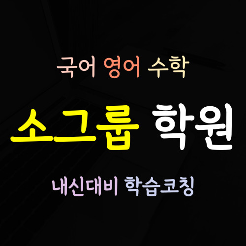  삼각산동 고등 영어학원 수학학원 국어 초등 중등 공부방 중학생