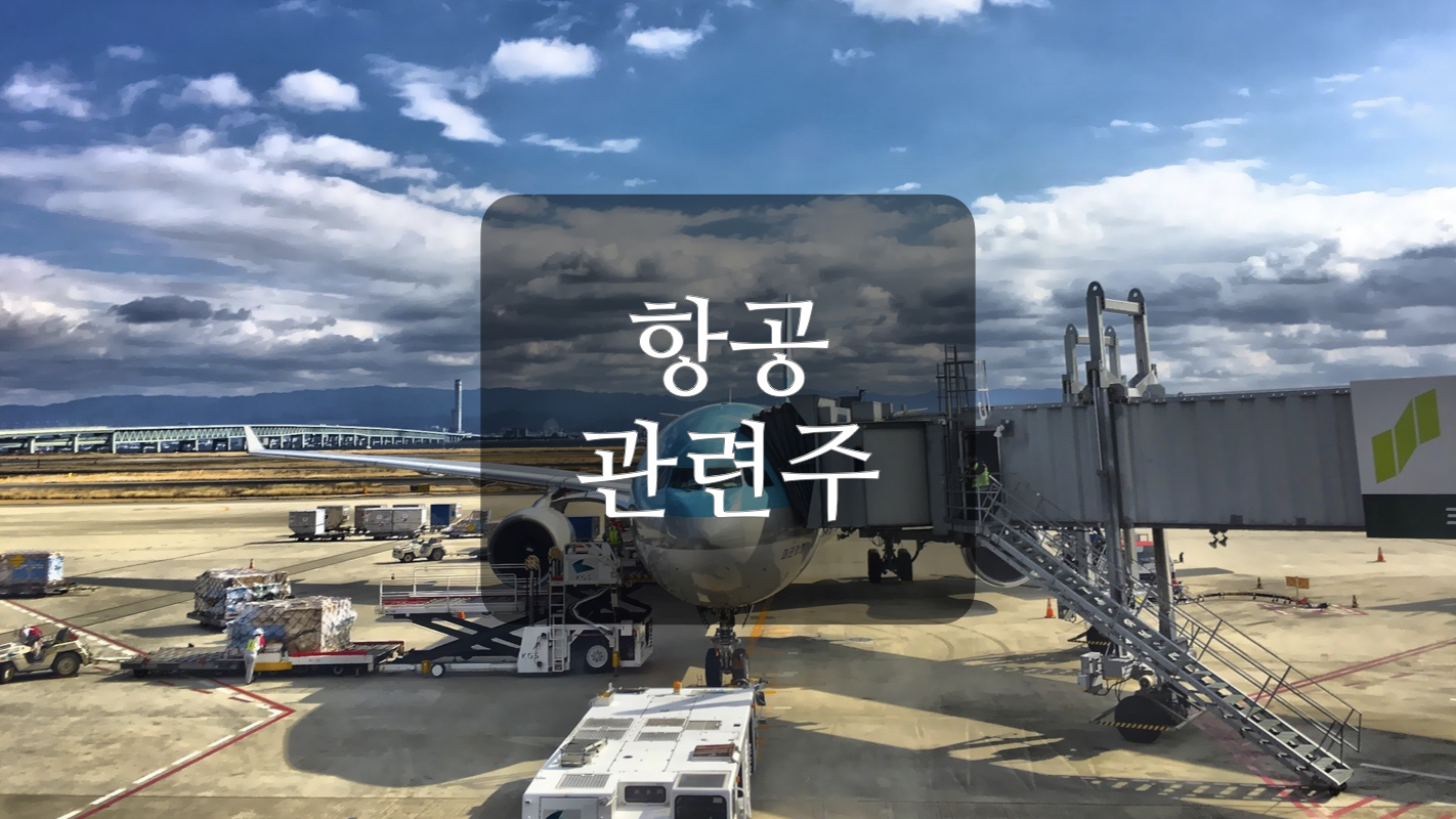  항공 관련주+
