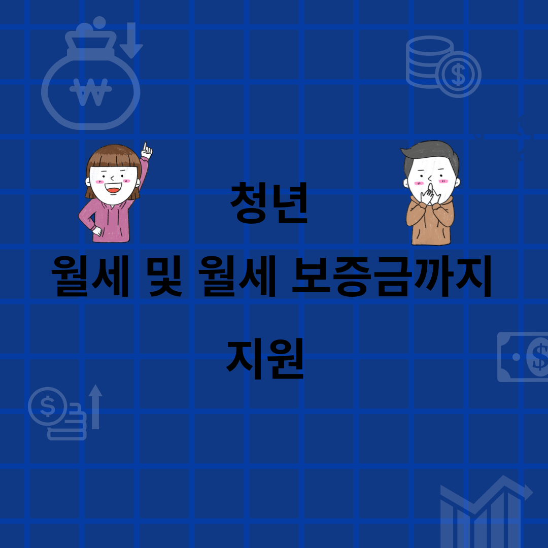 청년 월세 및 월세보증금 대상자 신청방법