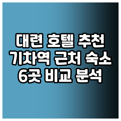 대련 여행 숙소 고민? 기차역 근처 