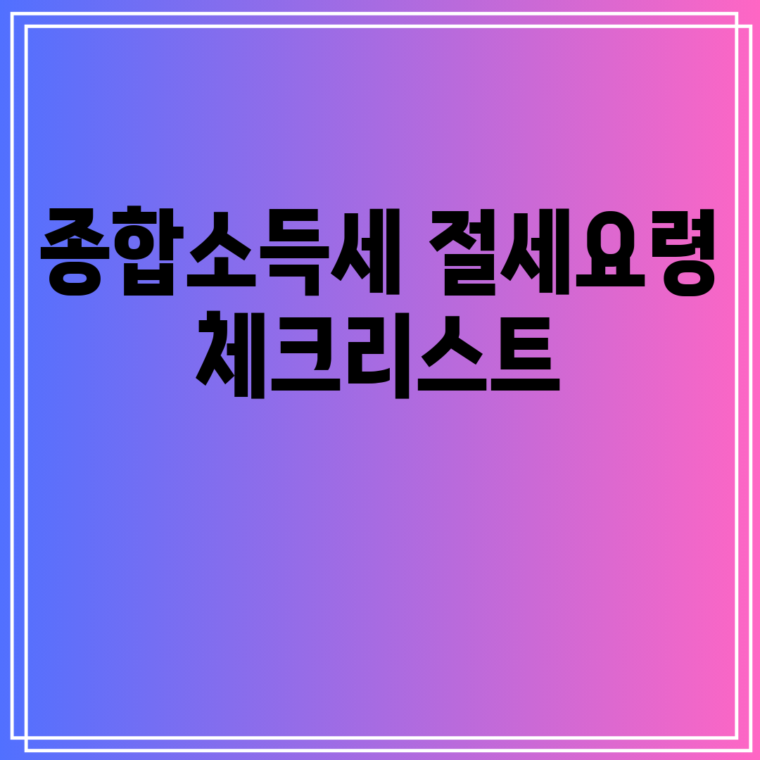 종합소득세절세요령체크리스트