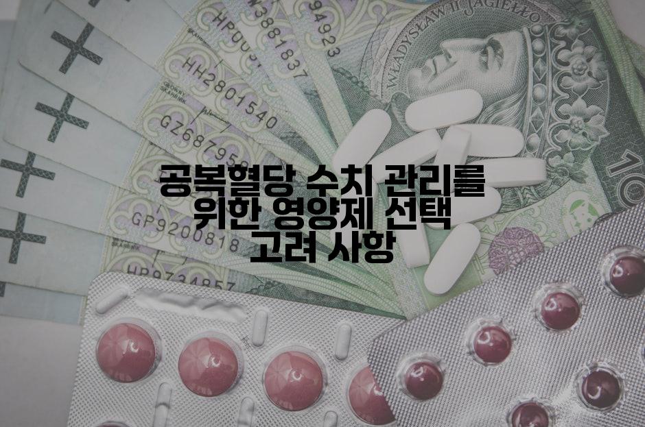 공복혈당 수치 관리를 위한 영양제 선택 고려 사항