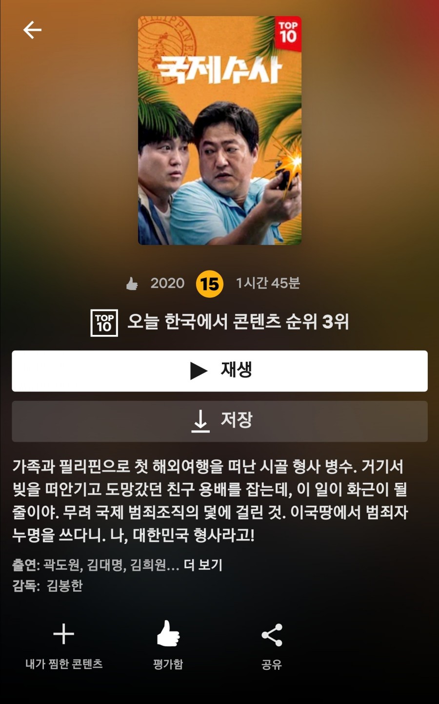 넷플릭스 국제수사 feat 필리핀(마닐라) 곽도원 김대명 김희원 김상호......