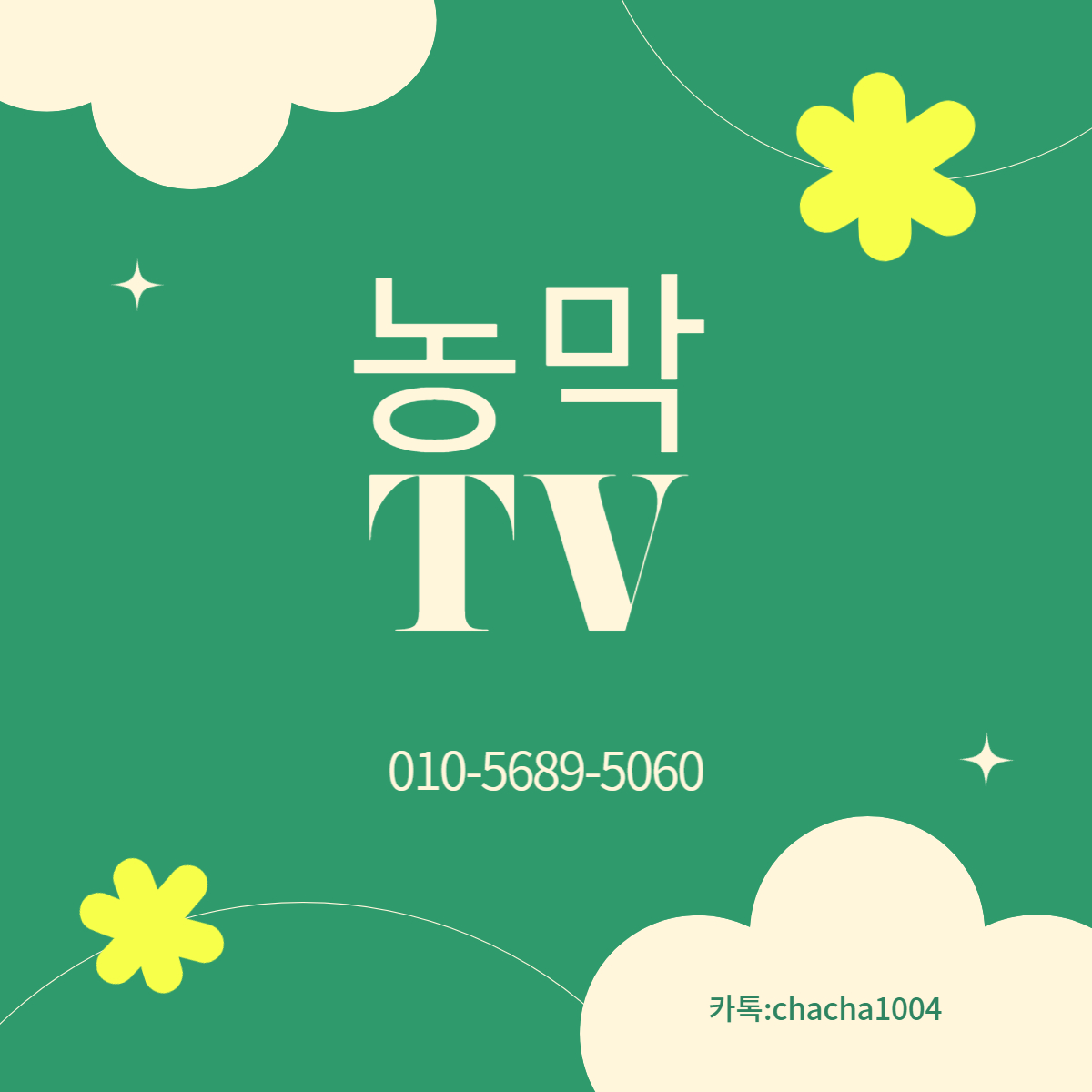  농막tv 간편하고 빠르게 설치 가능했어요