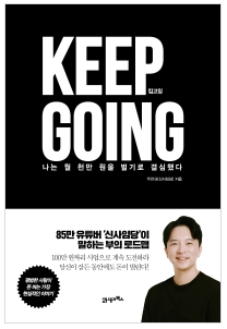 [책] 킵고잉 월급쟁이에서 사업가, 유튜버 신사임당이 되기까지