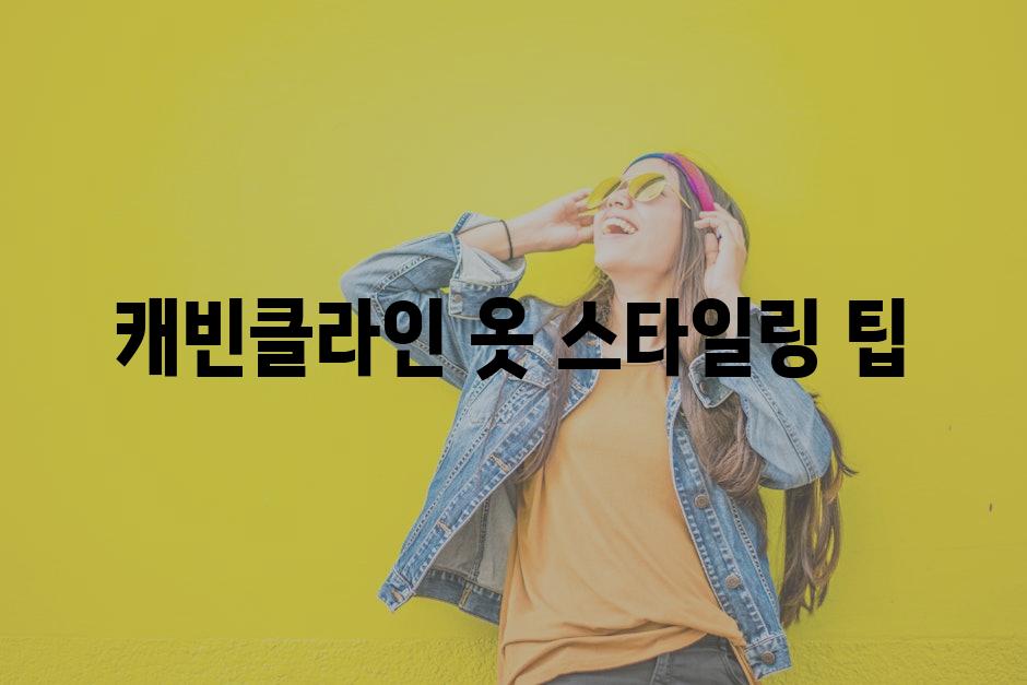 캐빈클라인 옷 스타일링 팁