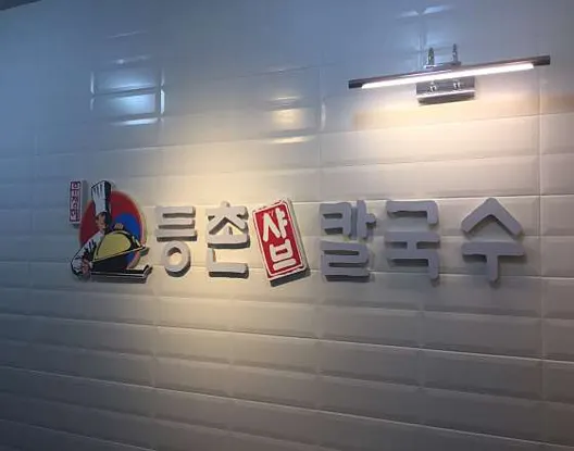 등촌샤브칼국수 하남점