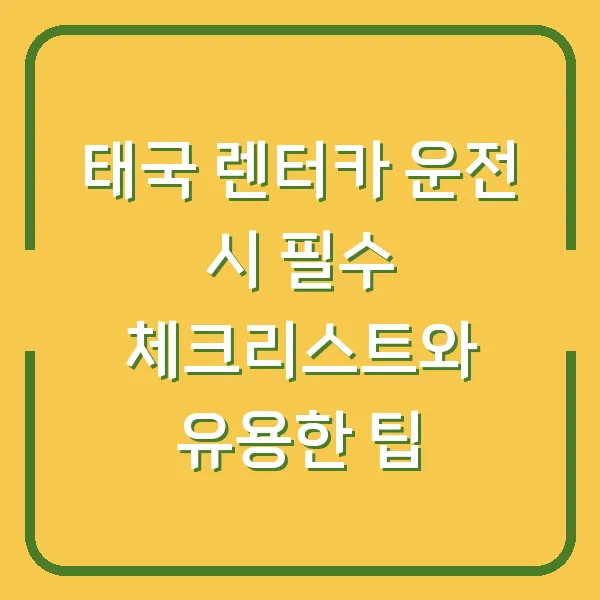 태국 렌터카 운전 시 필수 체크리스트와 유용한 팁
