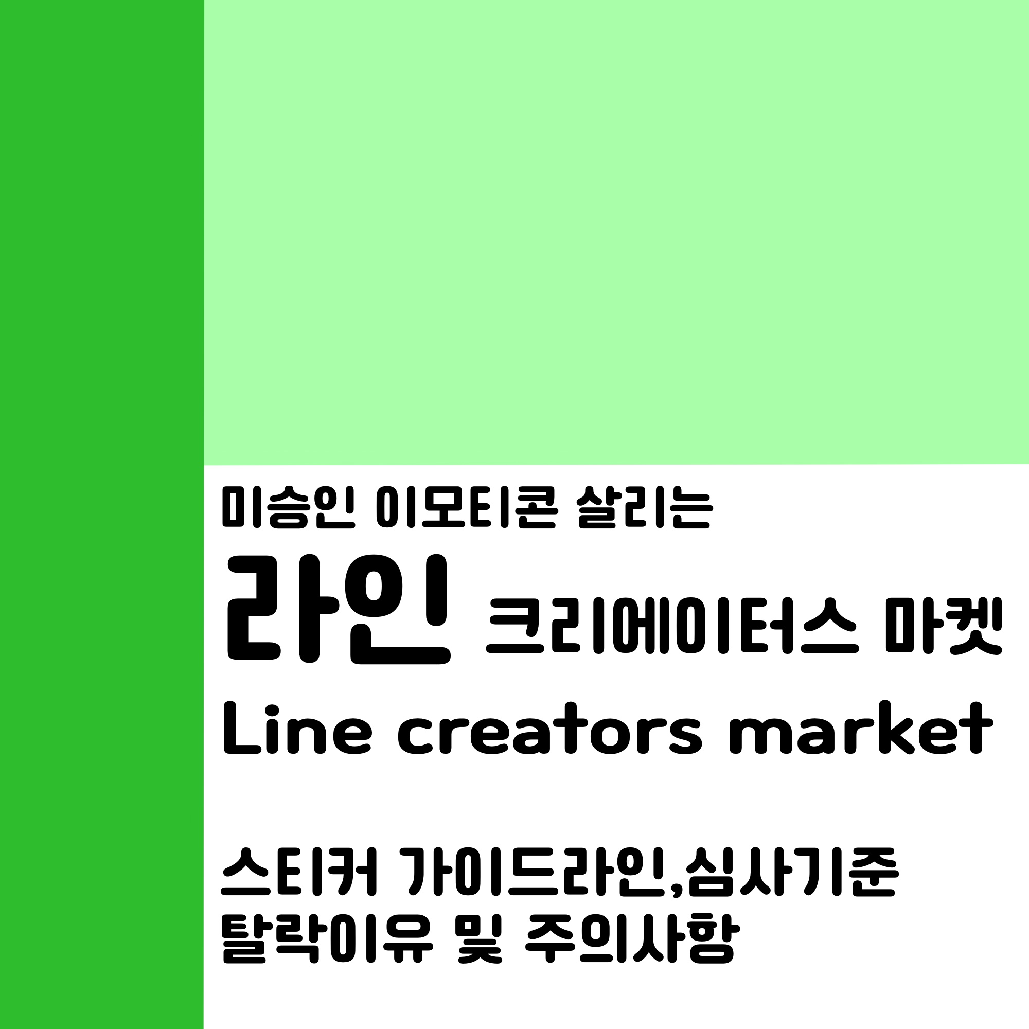  라인 스티커 가이드라인, 심사기준, 탈락이유, 미승인 이모티콘으로 돈버는 라인크리에이터스마켓 ‘LINE creators market’