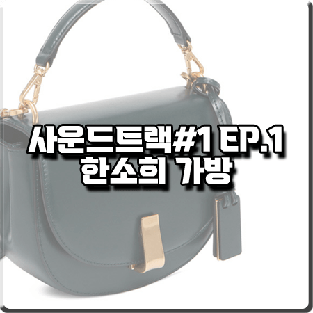  사운드트랙#1 1회 한소희 가방 :: 조이그라이슨 마고 크로스바디 스몰 : 이은수 패션