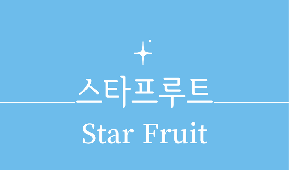&#39;스타프루트(Star Fruit)&#39;