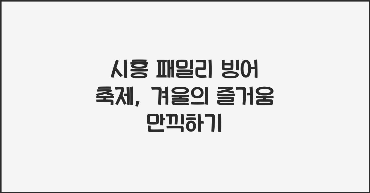 시흥 패밀리 빙어 축제