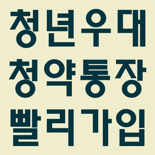  청년우대 청약통장 빨리 신청 하는 법