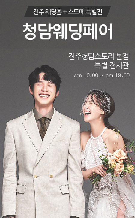  전주 스드메 전주 웨딩홀 특별전 - 2022년 전주웨딩박람회일정