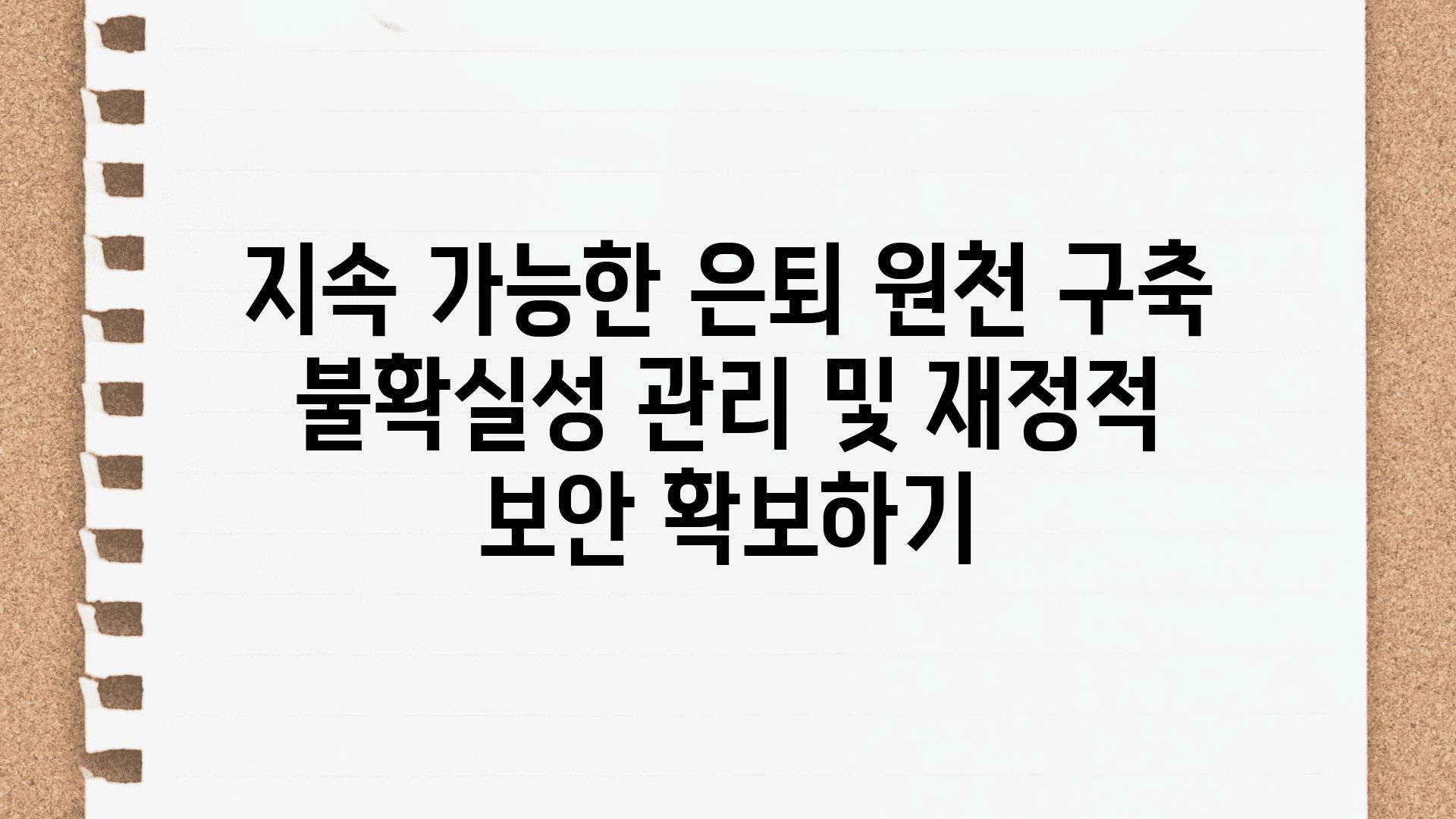 지속 가능한 은퇴 원천 구축 불확실성 관리 및 금전적 보안 받아보기