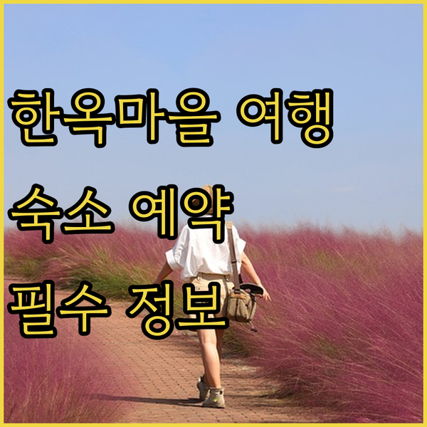 전주 한옥마을 여행 필수 정보! 숙소