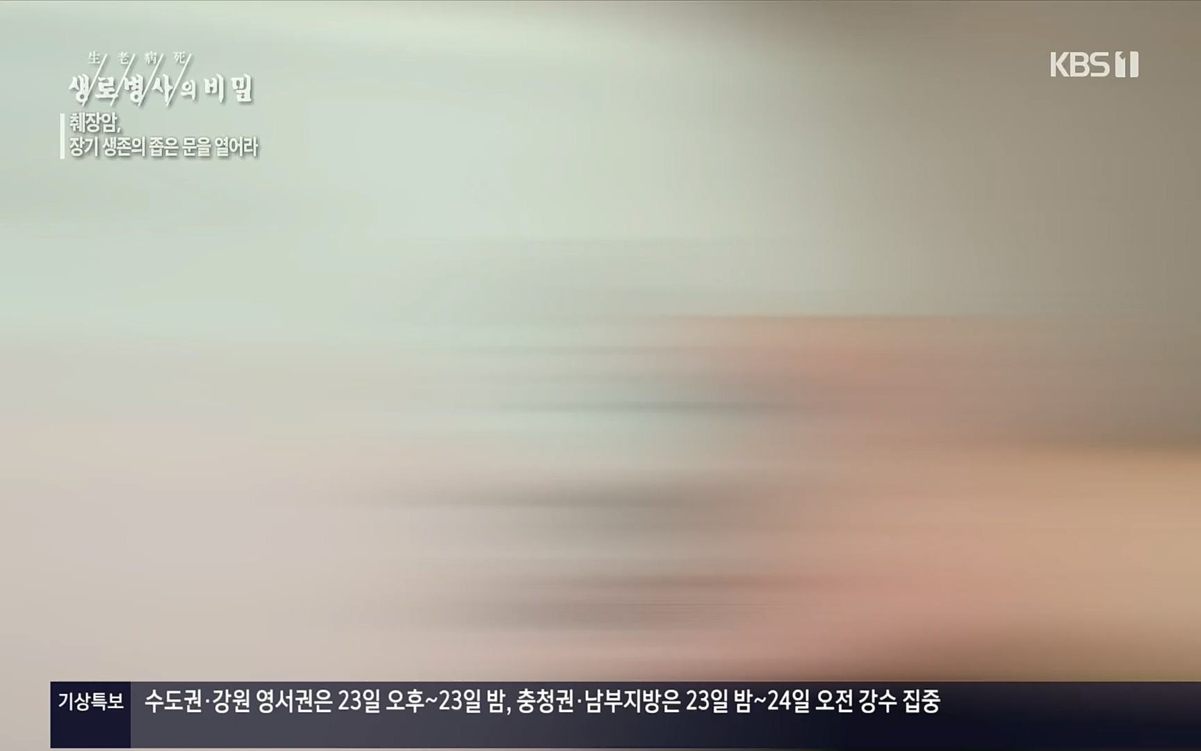 생로병사의 비밀.E823.220622p.H264-F1RST.mp4_20220624_210518.868.jpg