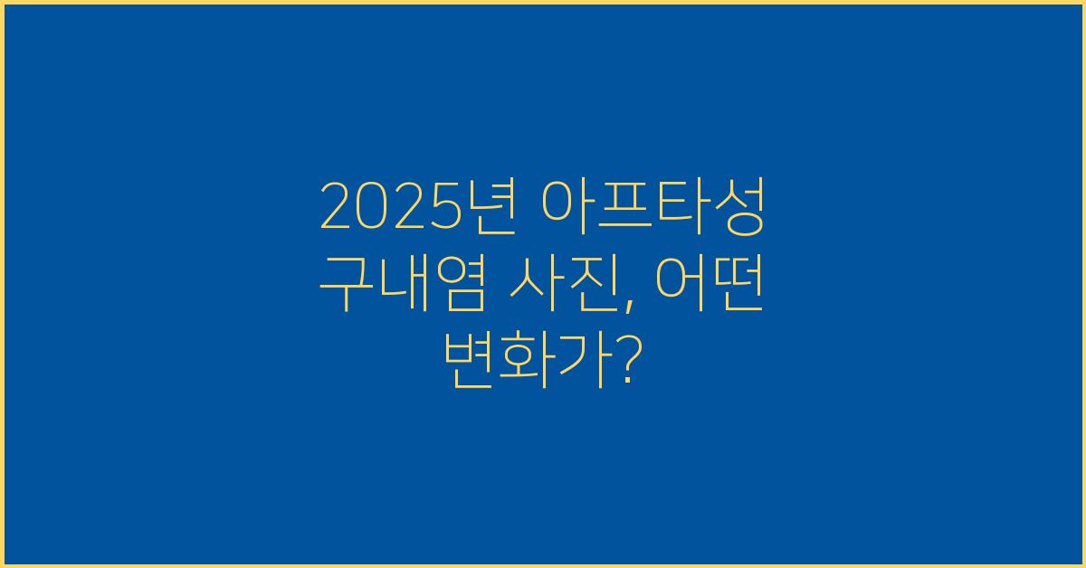 2025년 아프타성 구내염 사진