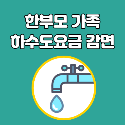  서울시 한부모 가족 하수도요금 감면 혜택