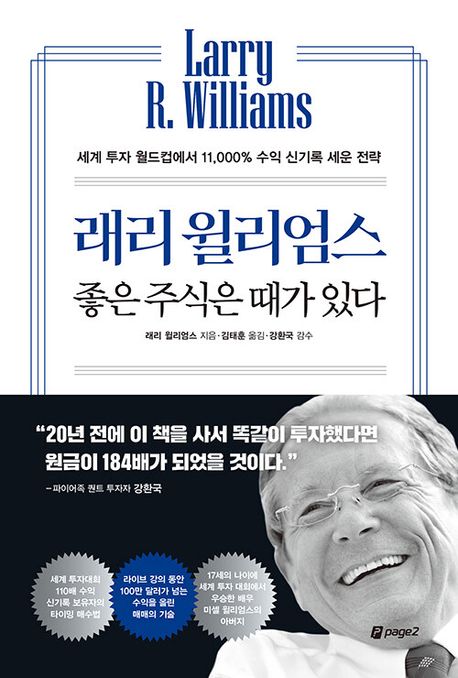  [책] '래리 윌리엄스 좋은 주식은 때가 있다' 퀀트투자 전문가 추천도서