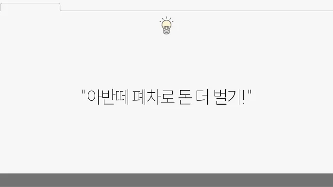 부품 활용해서 아반떼 폐차보상금 더 받는 법