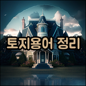  부동산 토지 용어 (택지, 나지, 필지, 빈지, 공한지 등등)