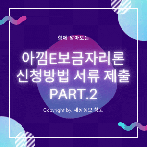  아낌e보금자리론 신청방법 서류 제출 Part.2