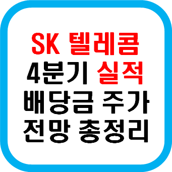 SK 텔레콤 주가 배당금 지급일 4분기 실적