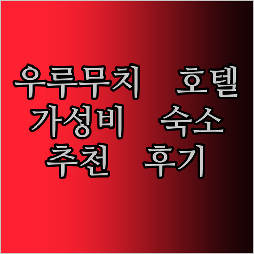 우루무치 호텔 추천 후기 가성비 갑 