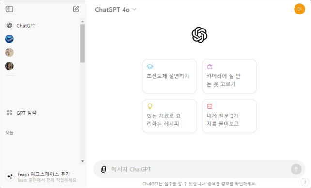 챗GPT의 대화 화면
