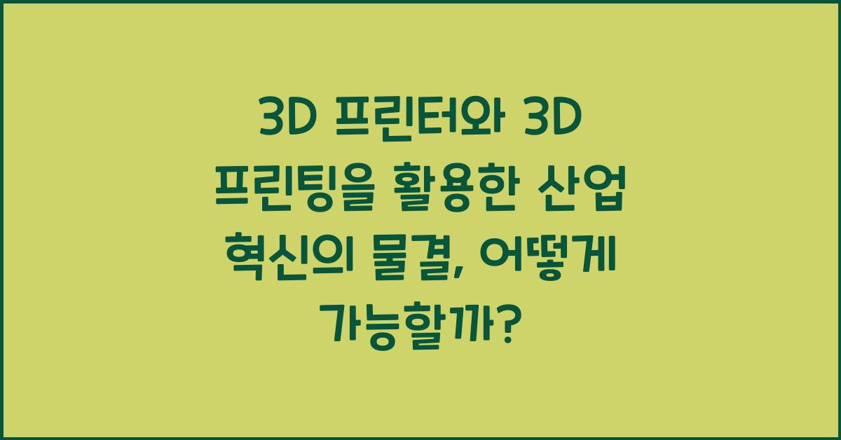 3D 프린터와 3D 프린팅을 활용한 산업 혁신의 물결