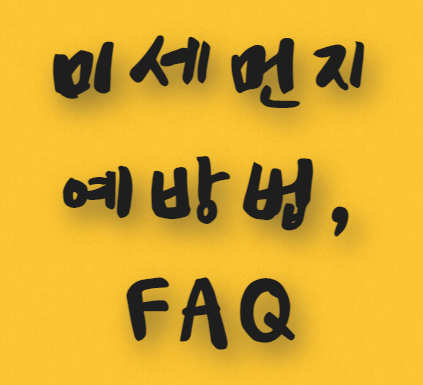  미세먼지 예방법, FAQ 안내