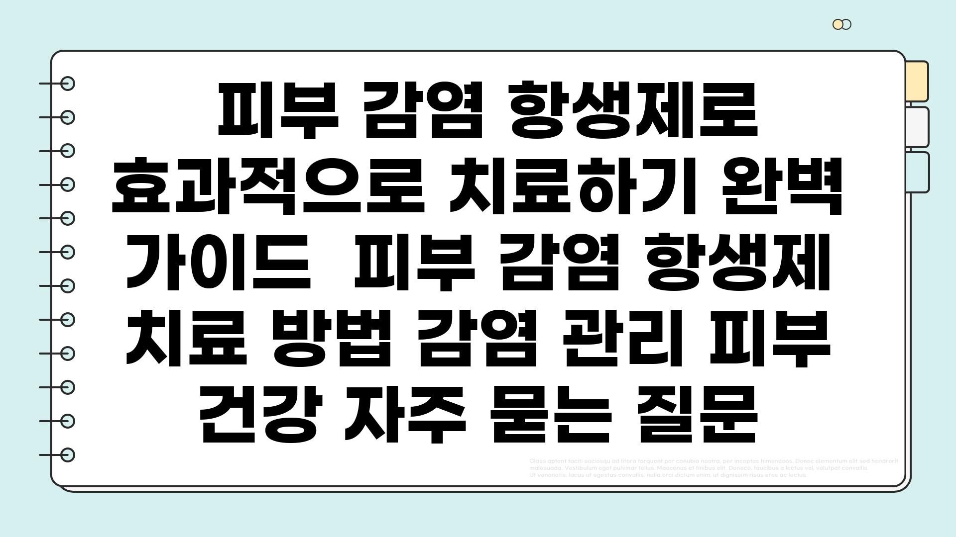  피부 감염 항생제로 효과적으로 치료하기 완벽 가이드  피부 감염 항생제 치료 방법 감염 관리 피부 건강 자주 묻는 질문