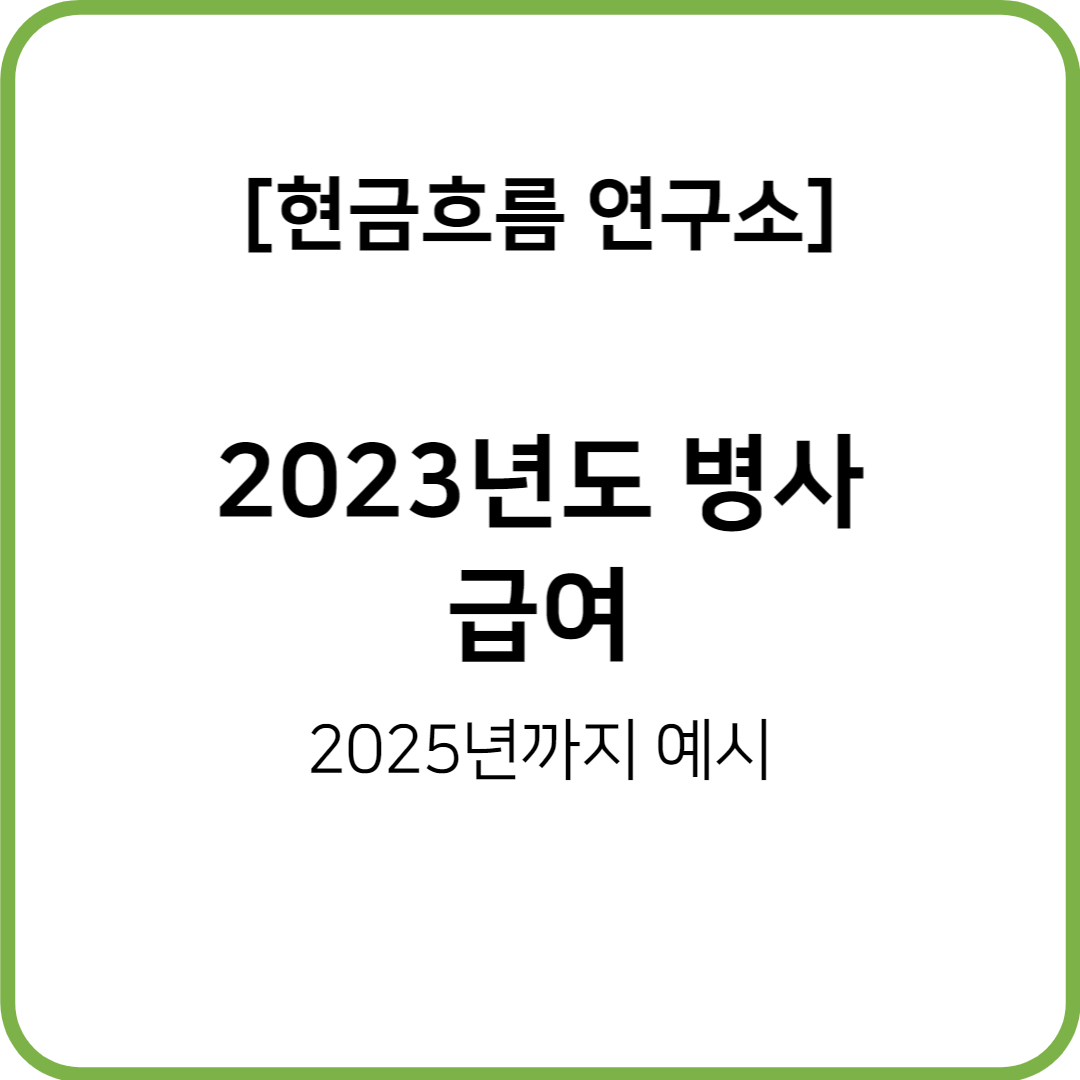  2023년도 병사 봉급 인상 알아보도록 하겠습니다!