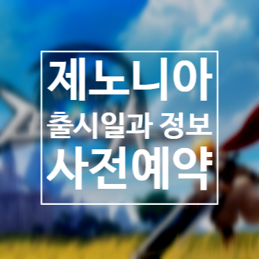  모바일게임추천 제노니아 출시일과 사전예약 정보 공략
