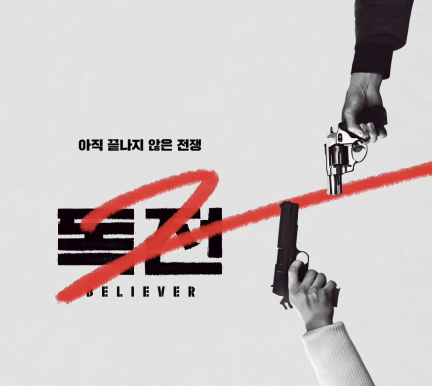 독전 2