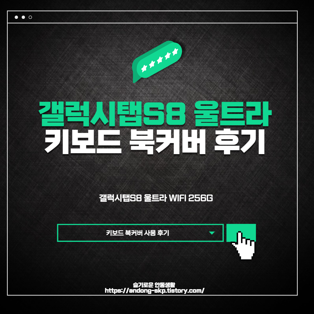 갤럭시탭S8 울트라 키보드 북커버 사용 후기