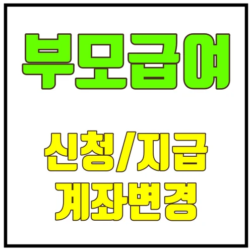 부모급여신청지급계좌변경