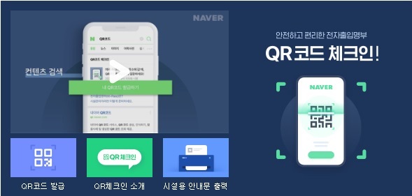  QR코드 코로나 전자출입명부 네이버 QR코드 출입증 스캔 이제는 빠르고 간편하게
