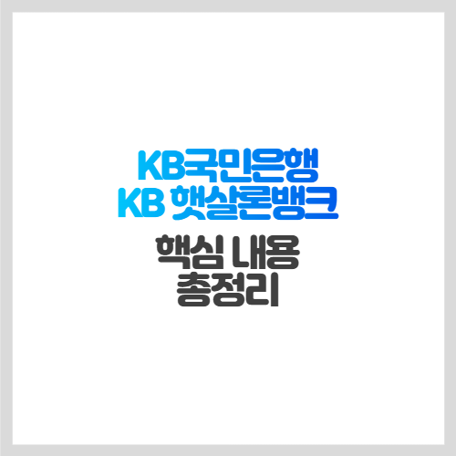 KB국민은행 &#39;KB 햇살론뱅크&#39; 핵심 내용 총정리