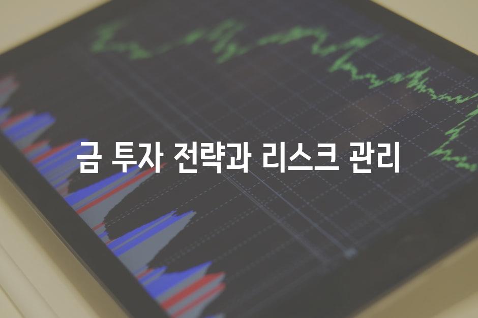 금 투자 전략과 리스크 관리