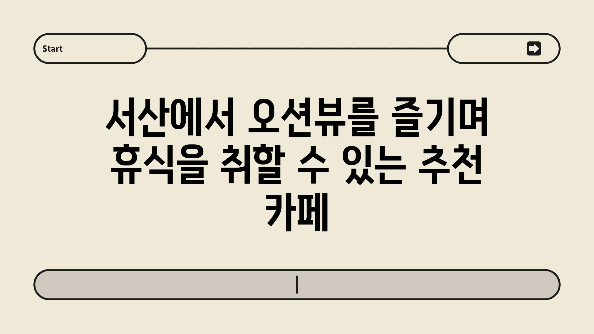 서산에서 오션뷰를 즐기며 휴식을 취할 수 있는 추천 카페