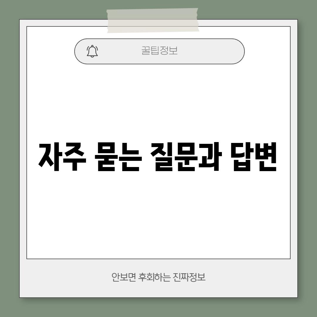 자주 묻는 질문과 답변