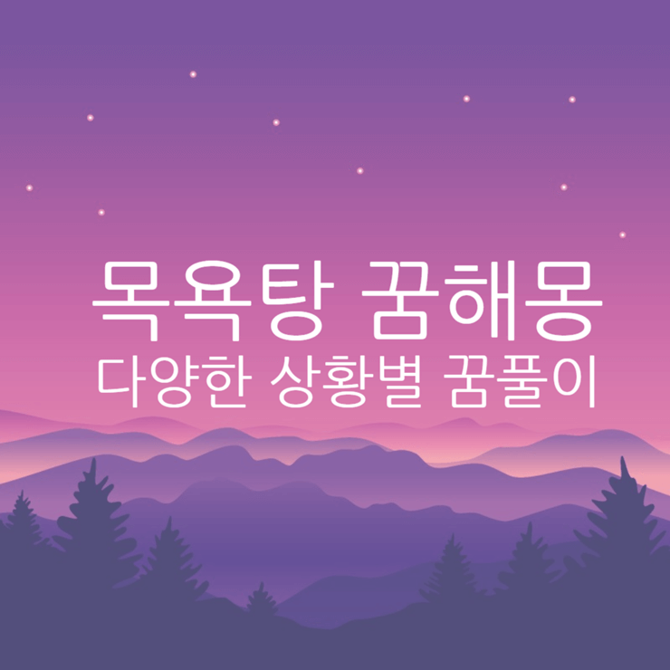 목욕탕 꿈