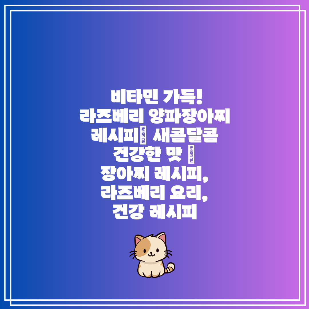 비타민 가득! 라즈베리 양파장아찌 레시피 새콤달콤 건