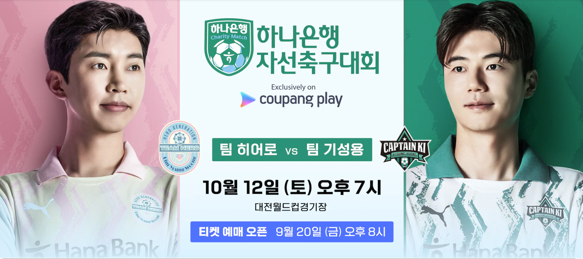 쿠팡플레이 하나은행 자선축구대회