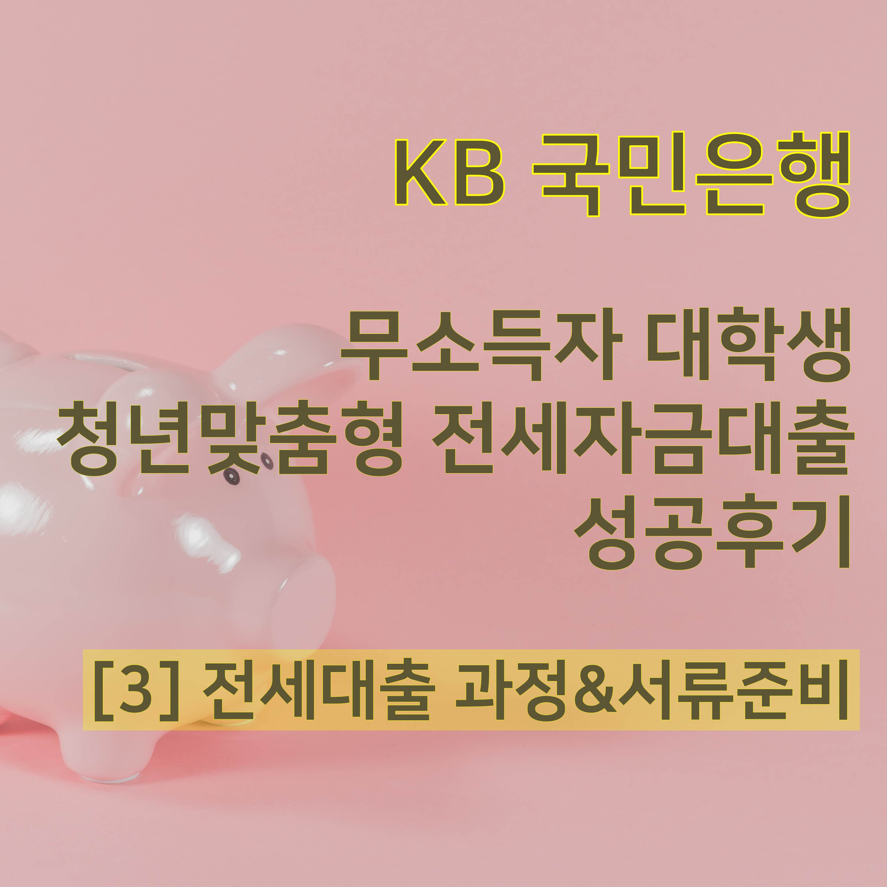  [무소득 대학생, KB국민은행 청년맞춤형전세대출] 3. 청년맞춤형 전세대출 서류, 지역가입자 변동 가능성과 보험가입