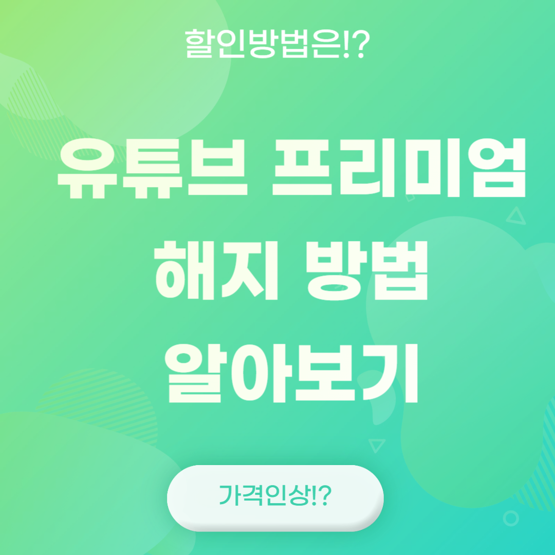 유튜브 프리미엄 해지 방법 알아보기